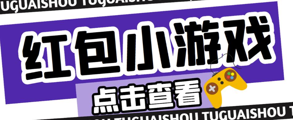 最新红包小游戏手动搬砖项目,单机一天不偷懒稳定60+,成本低,有能力工作室扩大规模-阳知网创资源库