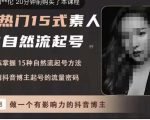 酸菜饱饱·上热门15式素人IP自然流起号,熟练掌握15种自然流起号方法,了解抖音博主起号的流量密码-阳知网创资源库