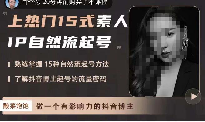 酸菜饱饱·上热门15式素人IP自然流起号,熟练掌握15种自然流起号方法,了解抖音博主起号的流量密码-阳知网创资源库