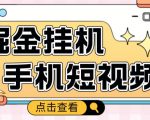 外面收费1980的手机短视频挂机掘金项目，号称单窗口5的项目【软件+教程】-阳知网创资源库