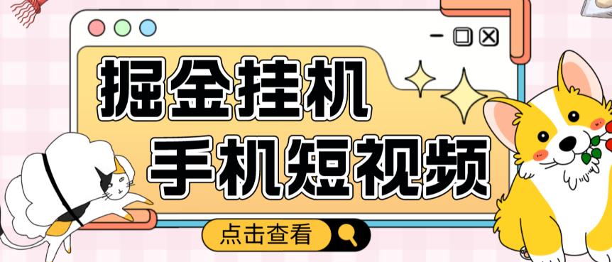 外面收费1980的手机短视频挂机掘金项目,号称单窗口5的项目【软件+教程】-阳知网创资源库
