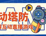 外面收费1980的抖音互动塔防直播项目,支持抖音【云软件+详细教程】-阳知网创资源库