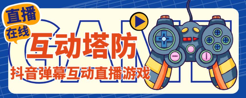 外面收费1980的抖音互动塔防直播项目，支持抖音【云软件+详细教程】-阳知网创资源库
