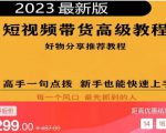 2023短视频好物分享带货,好物带货高级教程,高手一句点拨,新手也能快速上手-阳知网创资源库