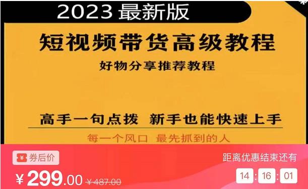 2023短视频好物分享带货,好物带货高级教程,高手一句点拨,新手也能快速上手-阳知网创资源库