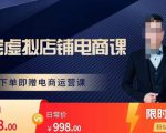 胖哥电商·淘宝虚拟店铺电商课，解决小白做电商的困惑，新人一台手机也能做电商-阳知网创资源库