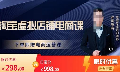 胖哥电商·淘宝虚拟店铺电商课,解决小白做电商的困惑,新人一台手机也能做电商-阳知网创资源库