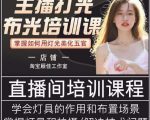 主播打光布光培训课,让你掌握高级的打光方式,提升直播间画面质量-阳知网创资源库