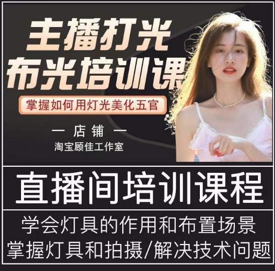 主播打光布光培训课,让你掌握高级的打光方式,提升直播间画面质量-阳知网创资源库