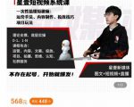 壹哥短视频完整知识体系课,不存在起号,开始就爆发(图文+短视频+直播)-阳知网创资源库