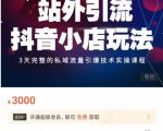 Peter·站外引流抖音小店玩法,3天完整的私域流量引爆技术实操课程-阳知网创资源库