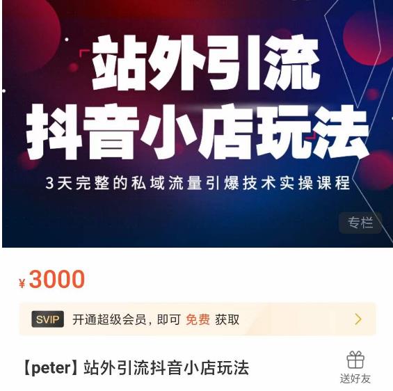 Peter·站外引流抖音小店玩法,3天完整的私域流量引爆技术实操课程-阳知网创资源库