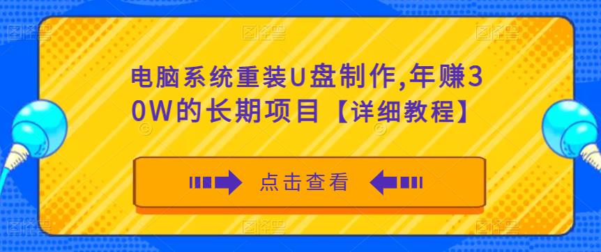 电脑系统重装U盘制作,年赚30W的长期项目【详细教程】-阳知网创资源库