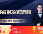 胖哥电商·拼多多虚拟产品课程,让新人也一台手机也能做电商-阳知网创资源库