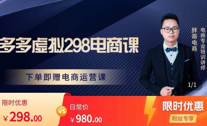 胖哥电商·拼多多虚拟产品课程,让新人也一台手机也能做电商-阳知网创资源库