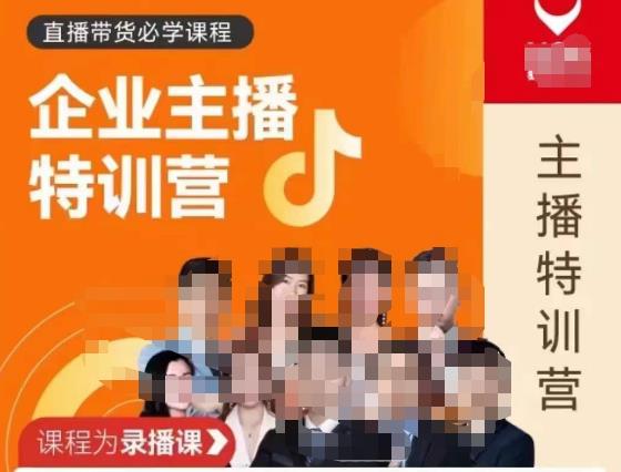 曾仕涵·企业主播特训营,每个老板都应该会直播带货,每家企业都应该有主播团队-阳知网创资源库