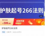 颖儿爱慕·护肤起号266法则,如何获取直播feed推荐流-阳知网创资源库