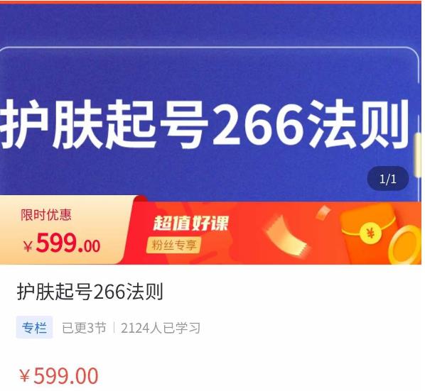 颖儿爱慕·护肤起号266法则,如何获取直播feed推荐流-阳知网创资源库