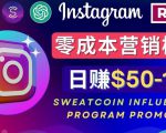 Instagram推广热门手机APP，通过Sweatcoin Influencer Program赚钱，日赚50-100美元-阳知网创资源库