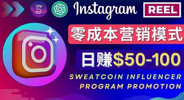 Instagram推广热门手机APP,通过Sweatcoin Influencer Program赚钱,日赚50-100美元-阳知网创资源库