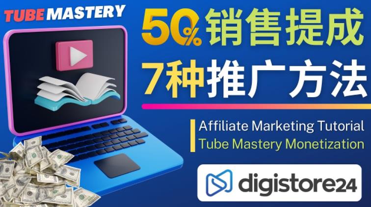 推广YouTube运营教程Tube Mastery,每单净赚200美元-阳知网创资源库