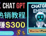 推广Chat GPT教程,轻松获得拥金提成,日赚300美元以上-阳知网创资源库