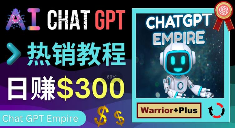 推广Chat GPT教程,轻松获得拥金提成,日赚300美元以上-阳知网创资源库