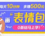 抖音表情包项目,每天10分钟,三天收益500+案例课程解析-阳知网创资源库