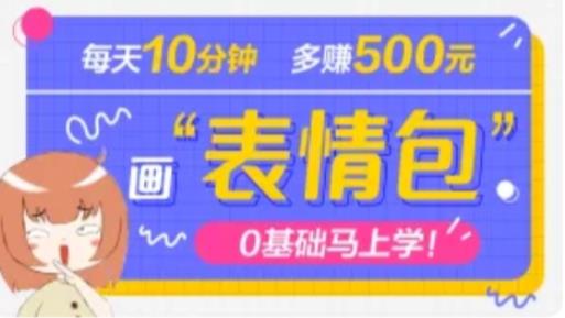 抖音表情包项目,每天10分钟,三天收益500+案例课程解析-阳知网创资源库