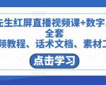 包先生红屏直播视频课+数字人，全套​视频教程、话术文档、素材工具-阳知网创资源库