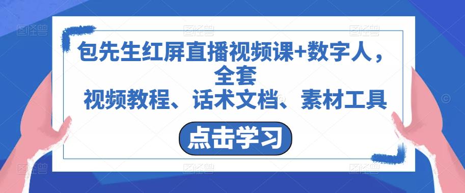 包先生红屏直播视频课+数字人,全套视频教程、话术文档、素材工具-阳知网创资源库