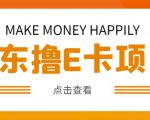外卖收费298的50元撸京东100E卡项目,一张赚50,多号多撸【详细操作教程】-阳知网创资源库