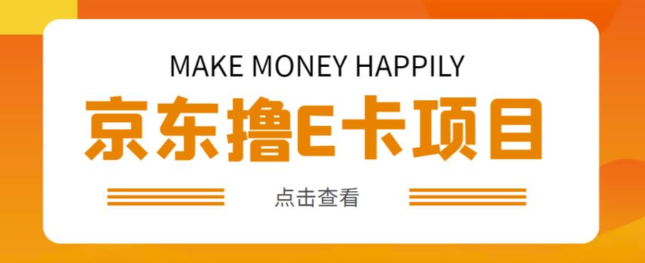外卖收费298的50元撸京东100E卡项目,一张赚50,多号多撸【详细操作教程】-阳知网创资源库