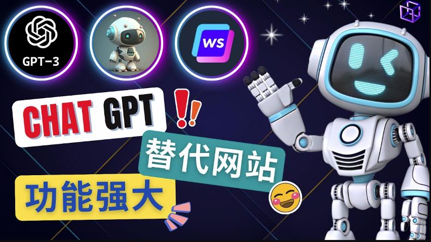 Ai聊天工具ChatGPT的替代网站，3大功能强大的人工智能工具-阳知网创资源库