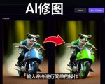 免费人工智能工具Playground AI,输入命令,实现一键修图-无需基础-阳知网创资源库