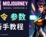 Midjourney新手入门教程，轻松创作顶级图像，命令参数-新手教程-阳知网创资源库