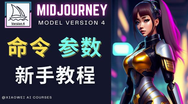 Midjourney新手入门教程，轻松创作顶级图像，命令参数-新手教程-阳知网创资源库