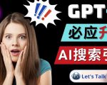 Openai GPT-4横空出世-微软Bing整合强大的GPT-4语言模型-阳知网创资源库