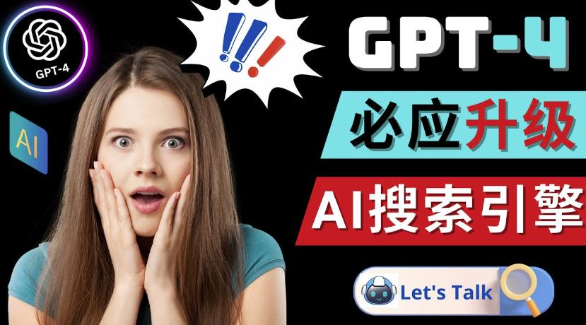 Openai GPT-4横空出世-微软Bing整合强大的GPT-4语言模型-阳知网创资源库