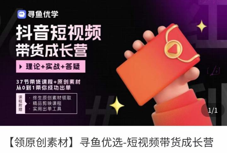 短视频带货成长营,抖音短视频出单攻略,吃透账号运营的奥秘,轻松带货-阳知网创资源库