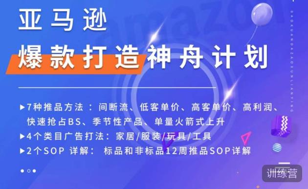 亚马逊爆款打造神舟计划,7种推品方法,4个类目广告打法,2个SOP详解-阳知网创资源库