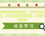 抖音商城推荐极致动销，七天打爆商城推荐流量，抖音小店不用直播、不发视频、不囤货-阳知网创资源库