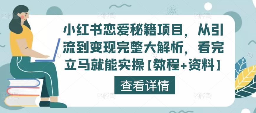 小红书恋爱秘籍项目,从引流到变现完整大解析,看完立马就能实操【教程+资料】-阳知网创资源库