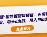 倪叶明·国外返利网项目，无需懂任何英文，每天2小时，月入3500美金-阳知网创资源库