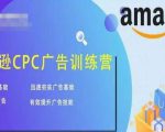 亚马逊CPC广告训练营,迅速夯实广告基础,有效提升广告技能-阳知网创资源库