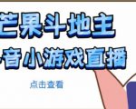 芒果斗地主互动直播项目,无需露脸在线直播,能边玩游戏边赚钱-阳知网创资源库