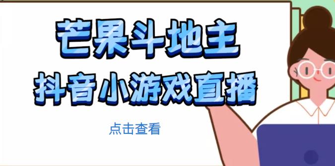 芒果斗地主互动直播项目,无需露脸在线直播,能边玩游戏边赚钱-阳知网创资源库
