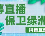 外面收费1980的抖音弹幕保卫绿洲项目,抖音报白,实时互动直播【内含详细教程】-阳知网创资源库
