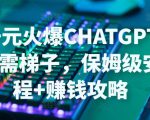 日赚千元火爆ChatGPT账号注册无需ti子,保姆级安装流程+赚钱攻略-阳知网创资源库