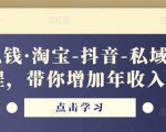 酷酷说钱·淘宝-抖音-私域精品电商课程,带你增加年收入几十万-阳知网创资源库